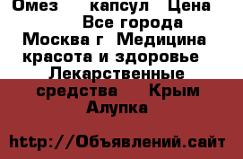 Омез, 30 капсул › Цена ­ 100 - Все города, Москва г. Медицина, красота и здоровье » Лекарственные средства   . Крым,Алупка